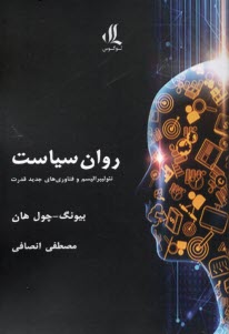 پایانه - روان سیاست: نئولیبرالیسم و فناوری های جدید قدرت