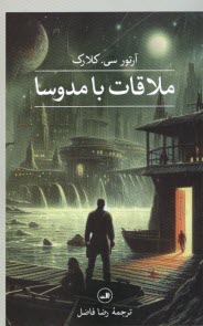 پایانه - ملاقات با مدوسا