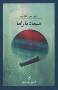 پایانه - میعاد با راما