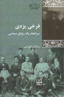 پایانه - فرخی یزدی: سرانجام یک رویای سیاسی