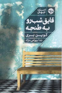 پایانه - قایق شب رو به طنجه