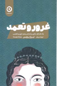 پایانه - غرور و تعمد: یک داستان جنایی براساس غرور و تعصب