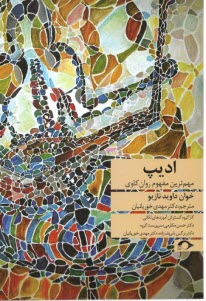 پایانه - ادیپ: مهمترین مفهوم روان کاوی