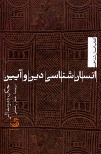 پایانه - انسان شناسی دین و آیین