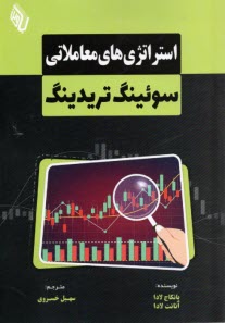 پایانه - استراتژی های معاملاتی سوئینگ تریدینگ