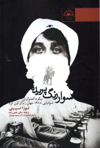 پایانه - سوار رنگ پریده: چگونه آنفولانزای اسپانیایی 1918 جهان را دگرگون کرد