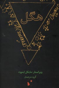 پایانه - هگل