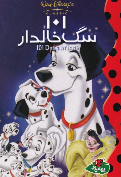 پایانه - 101 سگ خالدار