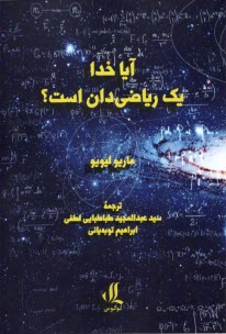 پایانه - آیا خدا یک ریاضی دان است؟
