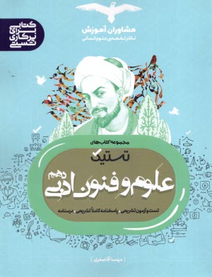 پایانه - مشاوران آموزش: تستیک علوم و فنون دهم