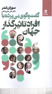 پایانه - گفت و گوی بی پرده با افراد تاثیرگذار جهان