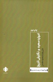 پایانه - ادوارد سعید و نگارش تاریخ