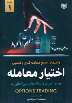 پایانه - راهنمای جامع معامله گری و تحلیل اختیار معامله