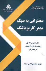 پایانه - سخنرانی به سبک مدیر کاریزماتیک