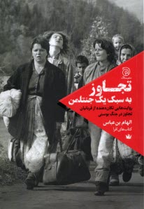 پایانه - تجاوز به سبک یک جنتلمن: روایت های تکان دهنده از قربانیان تجاوز در جنگ بوسنی