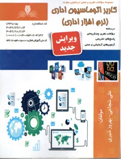 پایانه - تست کاربر اتوماسیون اداری (نرم افزار اداری)