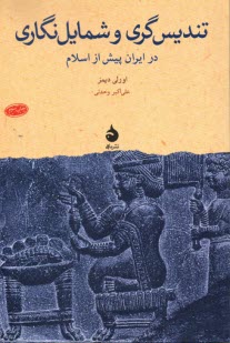 پایانه - تندیس گری و شمایل نگاری در ایران پیش از اسلام