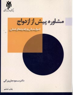 پایانه - مشاوره پیش از ازدواج: اصول، مبانی و راهبردهای علمی