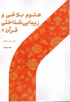 پایانه - علوم بلاغی و زیباشناختی قرآن (2)