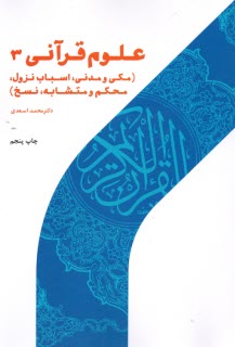 پایانه - علوم قرآنی 3: مکی و مدنی، اسباب نزول، محکم و متشابه، نسخ