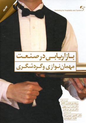 پایانه - بازاریابی در صنعت مهمان نوازی و گردشگری