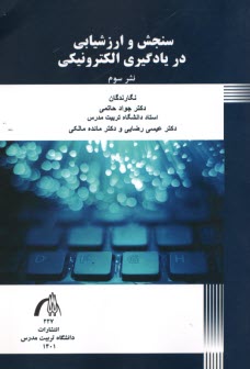 پایانه - سنجش و ارزشیابی در یادگیری الکترونیکی