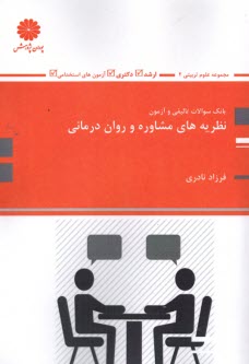 پایانه - پوران پژوهش:بانک آزمون نظریه های مشاوره و روان درمانی: مجموعه علوم تربیتی 2