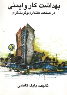 پایانه - بهداشت کار و ایمنی در صنعت هتلداری و گردشگری