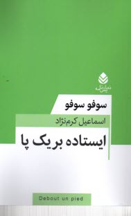 پایانه - ایستاده بر یک پا