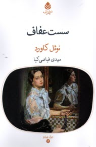 پایانه - سست عفاف