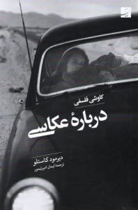 پایانه - کاوشی فلسفی درباره عکاسی