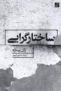 پایانه - ساختارگرایی