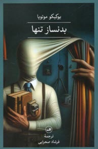 پایانه - بدنساز تنها