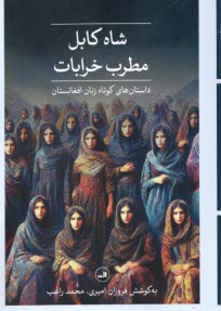 پایانه - شاه کابل، مطرب خرابات