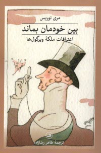 پایانه - بین خودمان بماند: اعترافات ملکه ویرگول ها