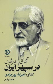 پایانه - آقاق عرفان در سپهر ایران: گفتگو با نصرالله پورجوادی
