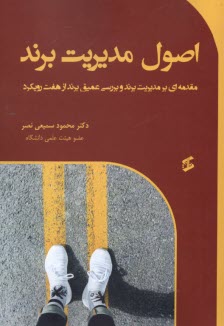 پایانه - اصول مدیریت برند