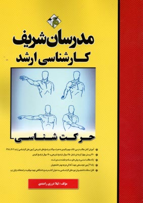 پایانه - مدرسان شریف - ارشد : حرکت شناسی