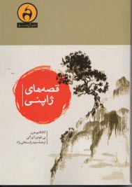 پایانه - قصه های ژاپنی: داستان های کهن دیو و جادو