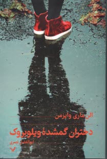 پایانه - دختران گمشده ویلوبروک