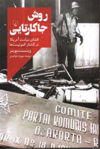 پایانه - روش جاکارتایی: افشای سیاست آمریکا در کشتار کمونیست ها