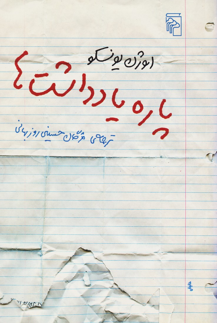 پایانه - پاره یادداشت ها