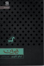 پایانه - ایران: اتاق کشمکش