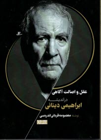 پایانه - عقل و اصالت آگاهی در اندیشه ابراهیمی دینانی