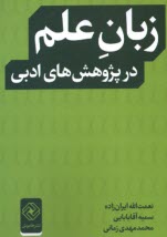 پایانه - زبان علم در پژوهش های ادبی