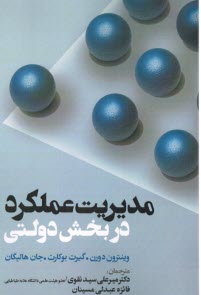 پایانه - مدیریت عملکرد در بخش دولتی