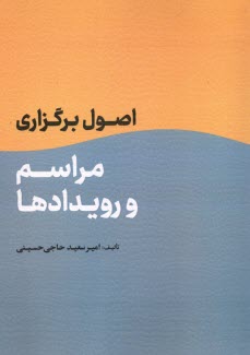 پایانه - اصول برگزاری مراسم و رویدادها
