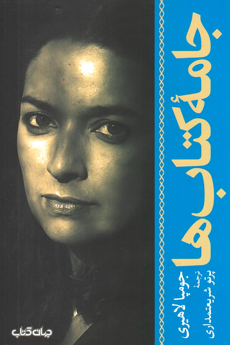 پایانه - جامه ها