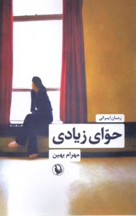 پایانه - حوای زیادی