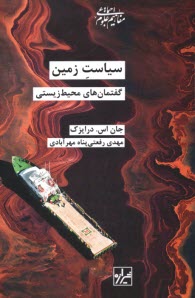 پایانه - سیاست زمین: گفتمان های محیط    زیستی